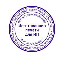 Печать для ИП 58 регион