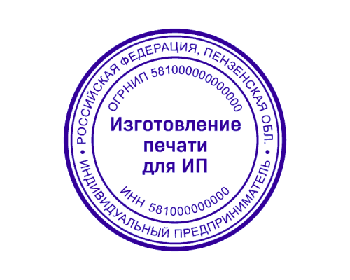 Печать для ИП 58 регион