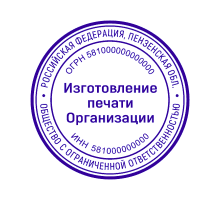 Печать организации 58 регион