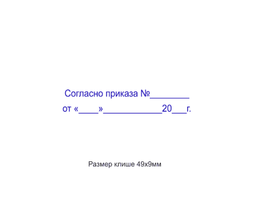 50x10мм штамп (клише)